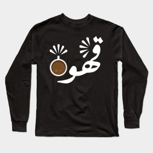 Coffee in Arabic typography design Long Sleeve T-Shirt